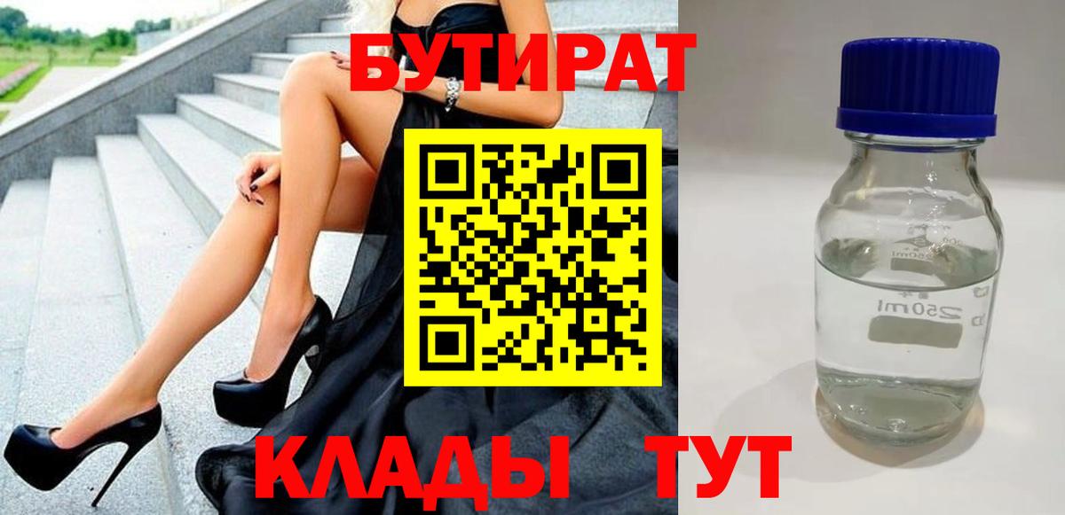Борисоглебск  БУТИРАТ Butirat  Бутират  Вход с VPN 