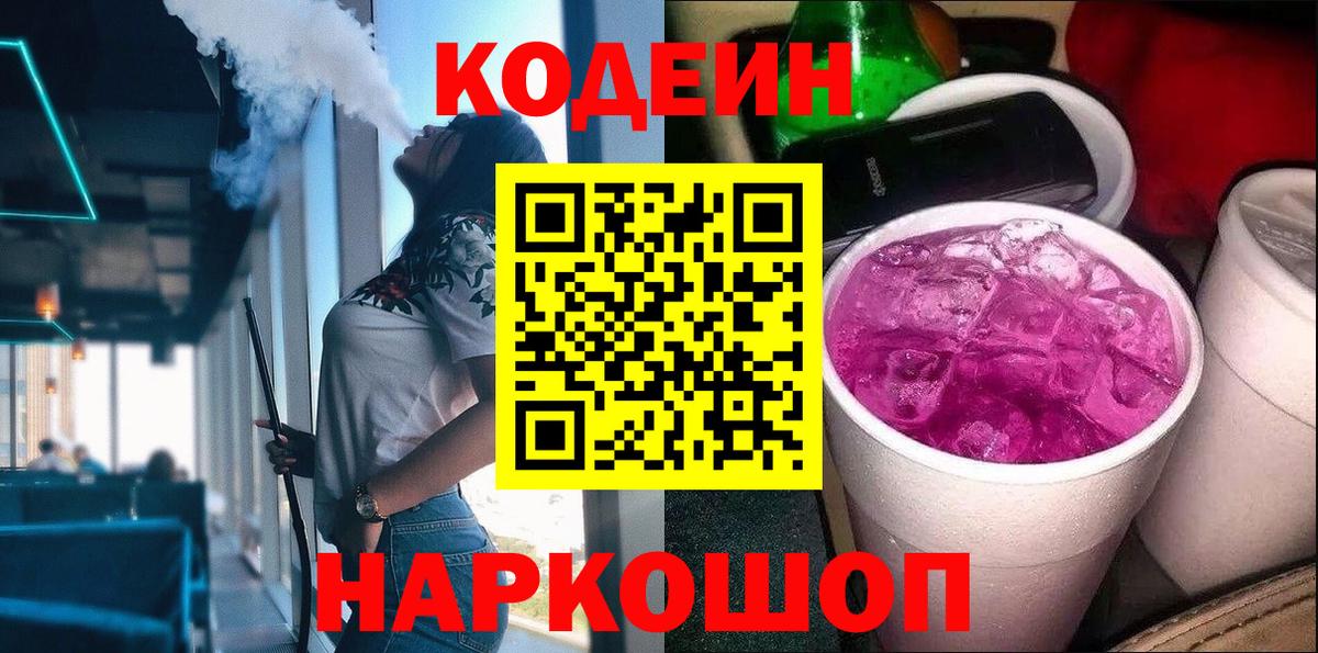 Кодеин напиток Lean (лин)  Вход с VPN  Борисоглебск 