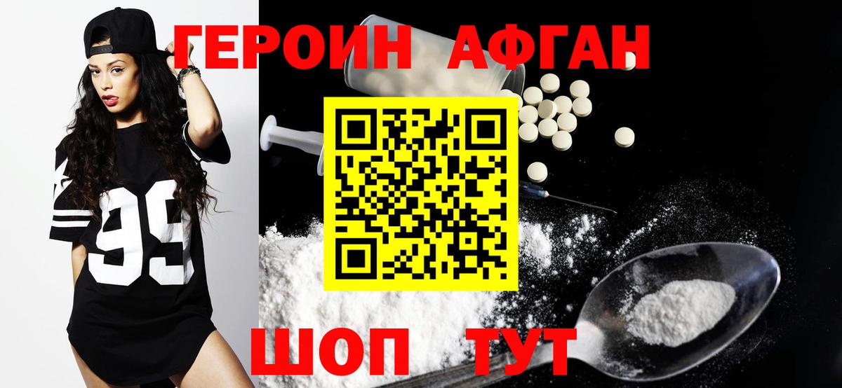 Героин Афган Борисоглебск